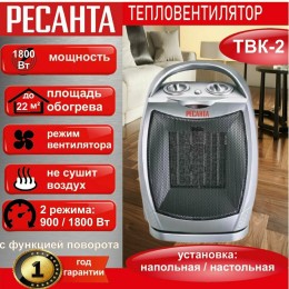 Тепловентилятор Ресанта ТВК-2 [67/2/4]  керамический с поворотным механизмом, вентилятор/900/1800 Вт, защита от перегрева, защита от опракидования